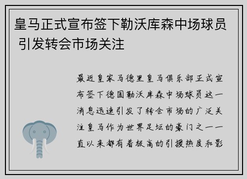 皇马正式宣布签下勒沃库森中场球员 引发转会市场关注 皇马正式宣布签下勒沃库森中场球员 引发转会市场关注