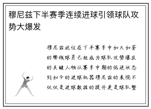 穆尼兹下半赛季连续进球引领球队攻势大爆发