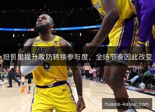 坦贝里提升攻防转换参与度，全场节奏因此改变