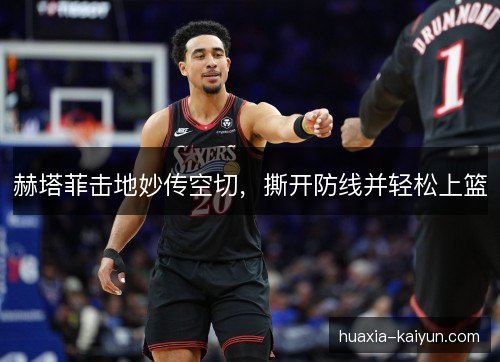 赫塔菲击地妙传空切，撕开防线并轻松上篮