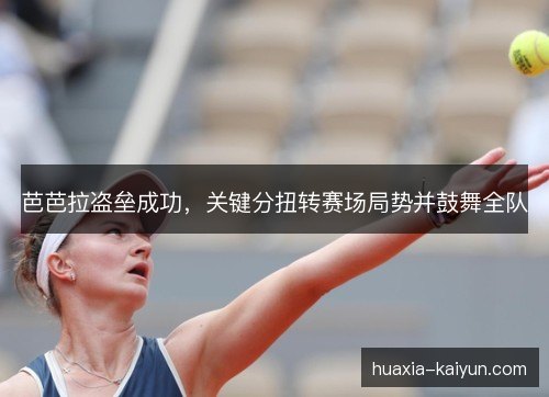 芭芭拉盗垒成功，关键分扭转赛场局势并鼓舞全队