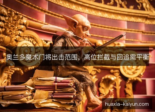 奥兰多魔术门将出击范围，高位拦截与回追需平衡