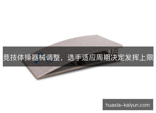 竞技体操器械调整，选手适应周期决定发挥上限
