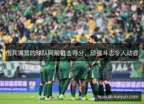 伤兵满营的球队网前截击得分，顽强斗志令人动容