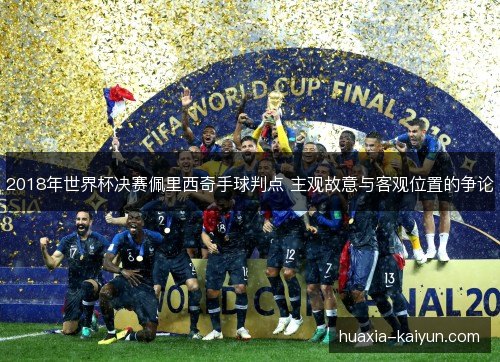 2018年世界杯决赛佩里西奇手球判点 主观故意与客观位置的争论